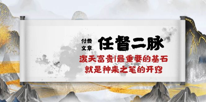 某公众号付费文章《任督二脉泼天富贵|最重要的基石就是神来之笔的开窍|万字》-富爸爸项目圈