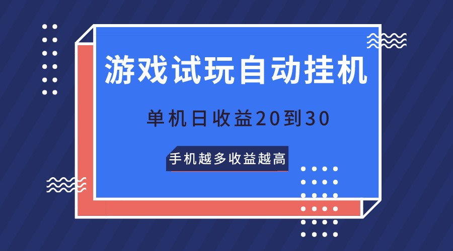游戏试玩，无需养机，单机日收益20到30，手机越多收益越高-富爸爸项目圈