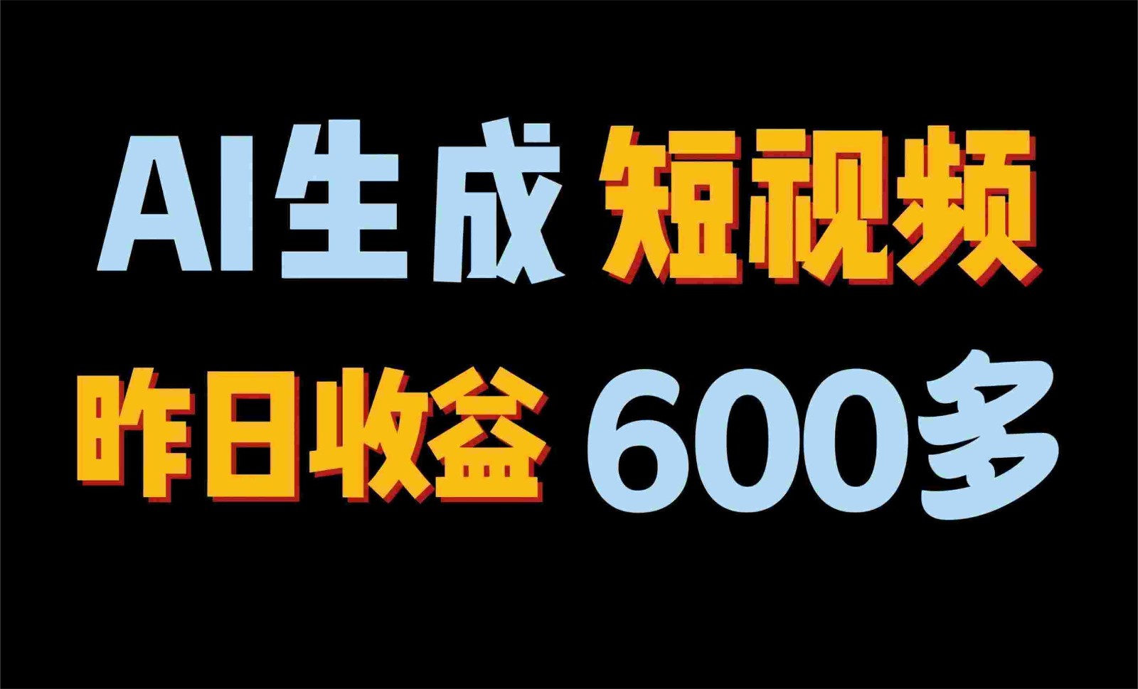 2024年终极副业！AI一键生成视频，每日只需一小时，教你如何轻松赚钱！-富爸爸项目圈