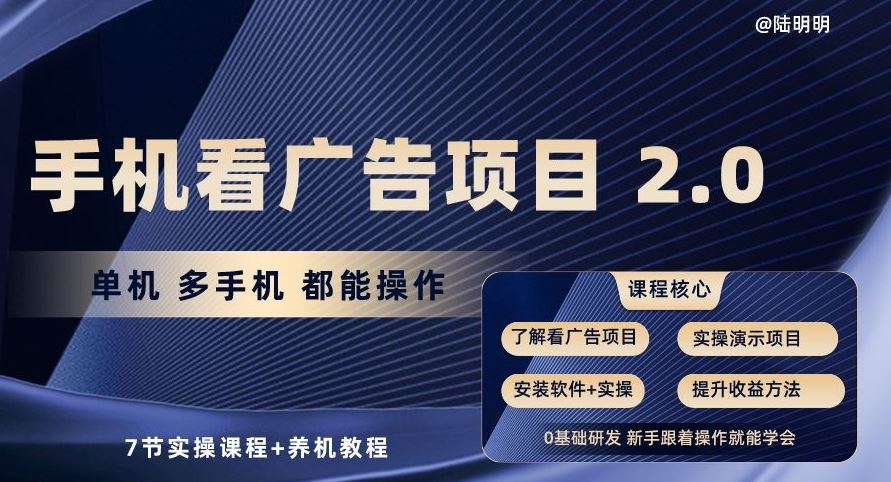 手机看广告项目2.0，单机多手机都能操作，7节实操课程+养机教程【揭秘】-富爸爸项目圈