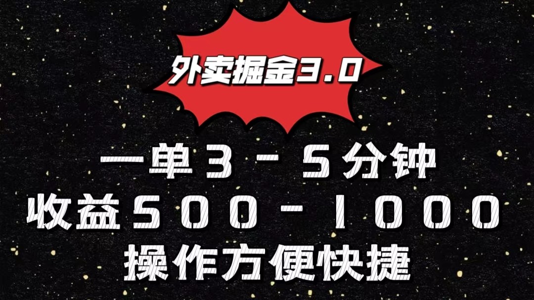 外卖掘金3.0玩法，一单500-1000元，小白也可轻松操作-富爸爸项目圈