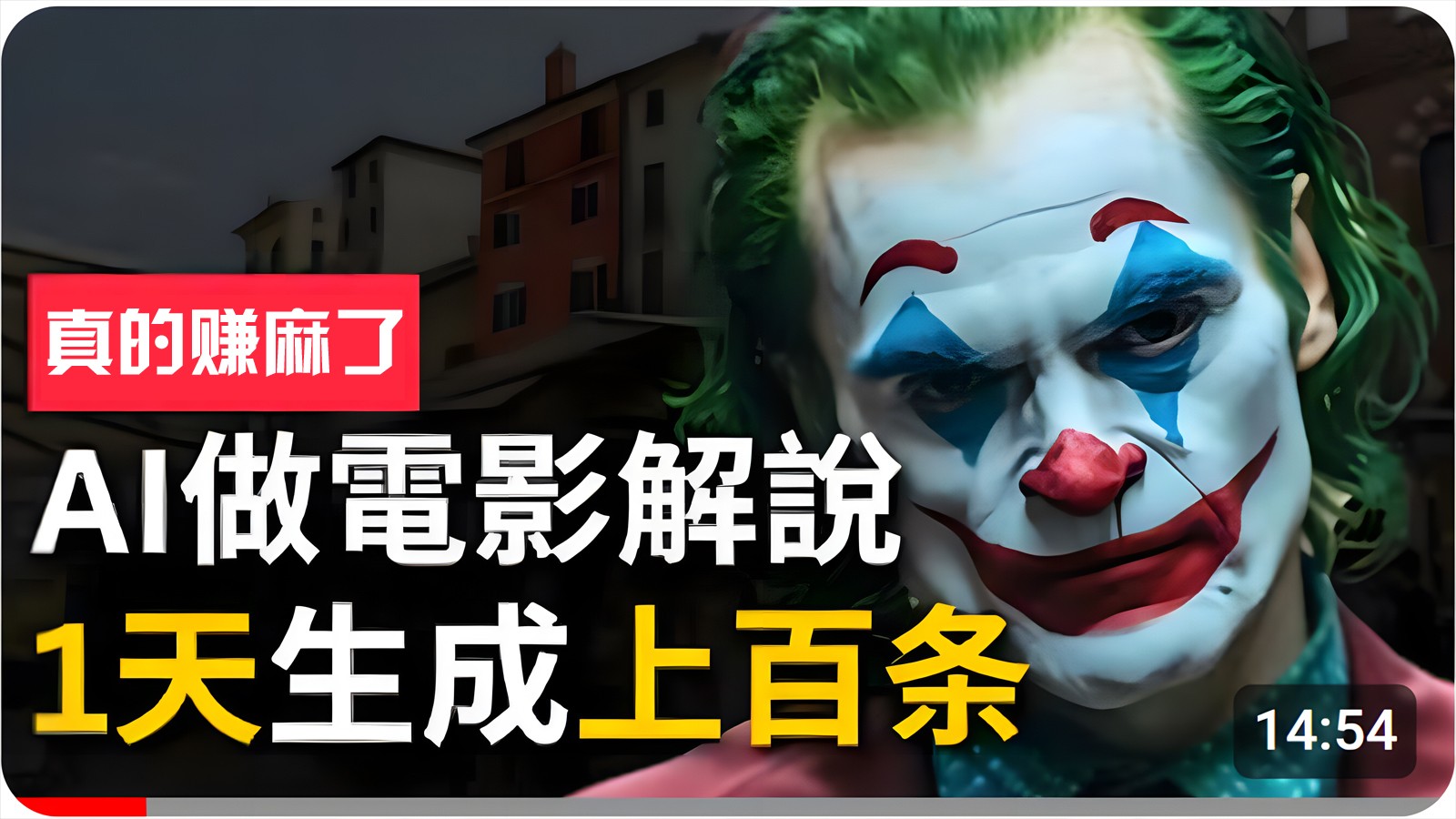 手把手分享用AI批量生成说唱影视解说视频，1天生成上百条，真的賺麻了！-富爸爸项目圈