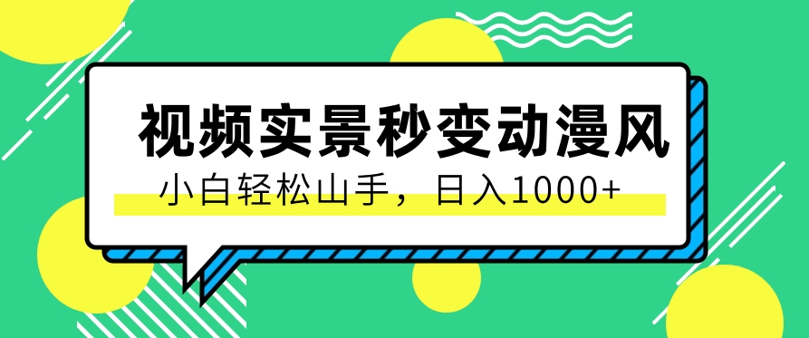 用软件把实景制作漫画视频，简单操作带来高分成计划，日入1000+【视频+软件】-富爸爸项目圈