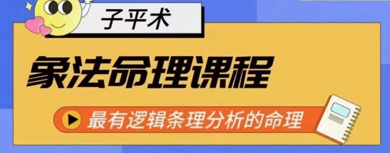 象法命理系统教程，最有逻辑条理分析的命理-富爸爸项目圈