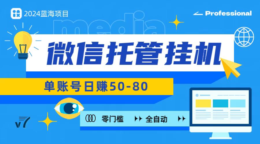 微信托管挂机，无门槛零投资，有手机就能做！-富爸爸项目圈