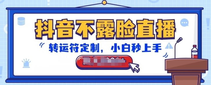抖音不露脸直播，转运符定制，小白秒上手，音浪收到手软【揭秘】-富爸爸项目圈