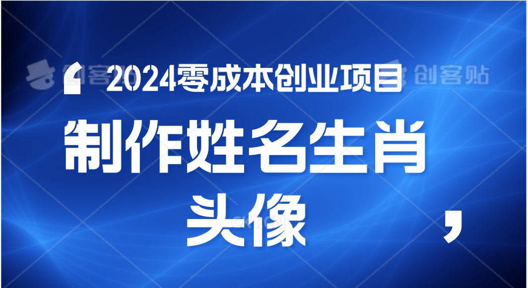 2024年零成本创业，快速见效，在线制作姓名、生肖头像，小白也能日入500+-富爸爸项目圈