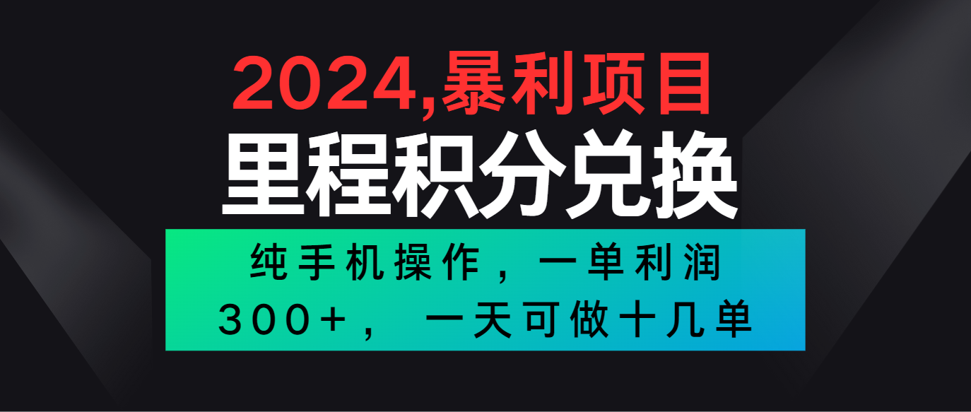 2024最新项目，冷门暴利市场很大，一单利润300+，二十多分钟可操作一单，可批量操作-富爸爸项目圈