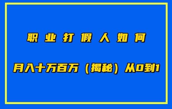 职业打假人如何月入10万百万，从0到1【仅揭秘】-富爸爸项目圈