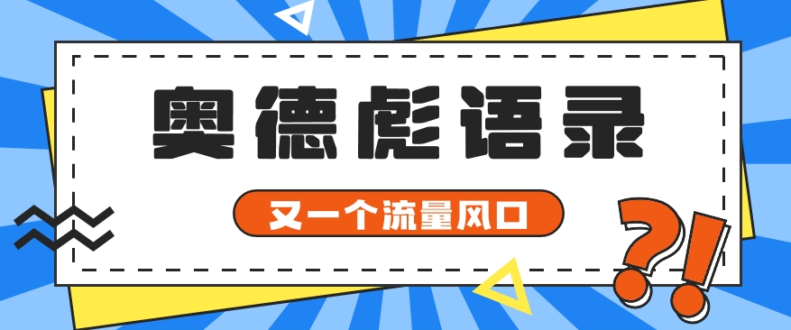 又一个流量风口玩法，利用软件操作奥德彪经典语录，9条作品猛涨5万粉。-富爸爸项目圈