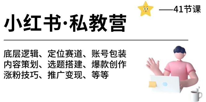 小红书私教营-底层逻辑/定位赛道/账号包装/涨粉变现/月变现10w+等等（42节）-富爸爸项目圈