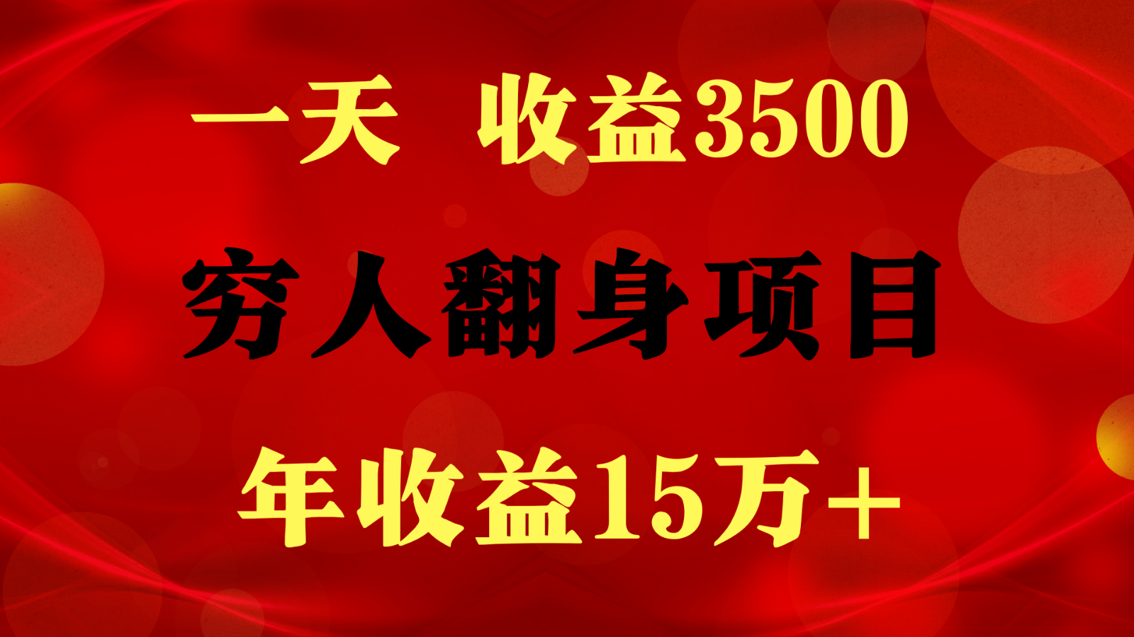 闷声发财的项目，一天收益3500+， 想赚钱必须要打破常规-富爸爸项目圈