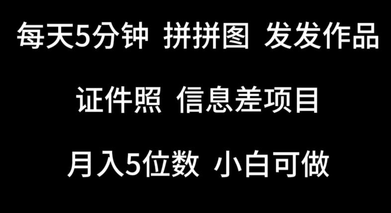 每天5分钟，拼拼图发发作品，证件照信息差项目，小白可做【揭秘】-富爸爸项目圈