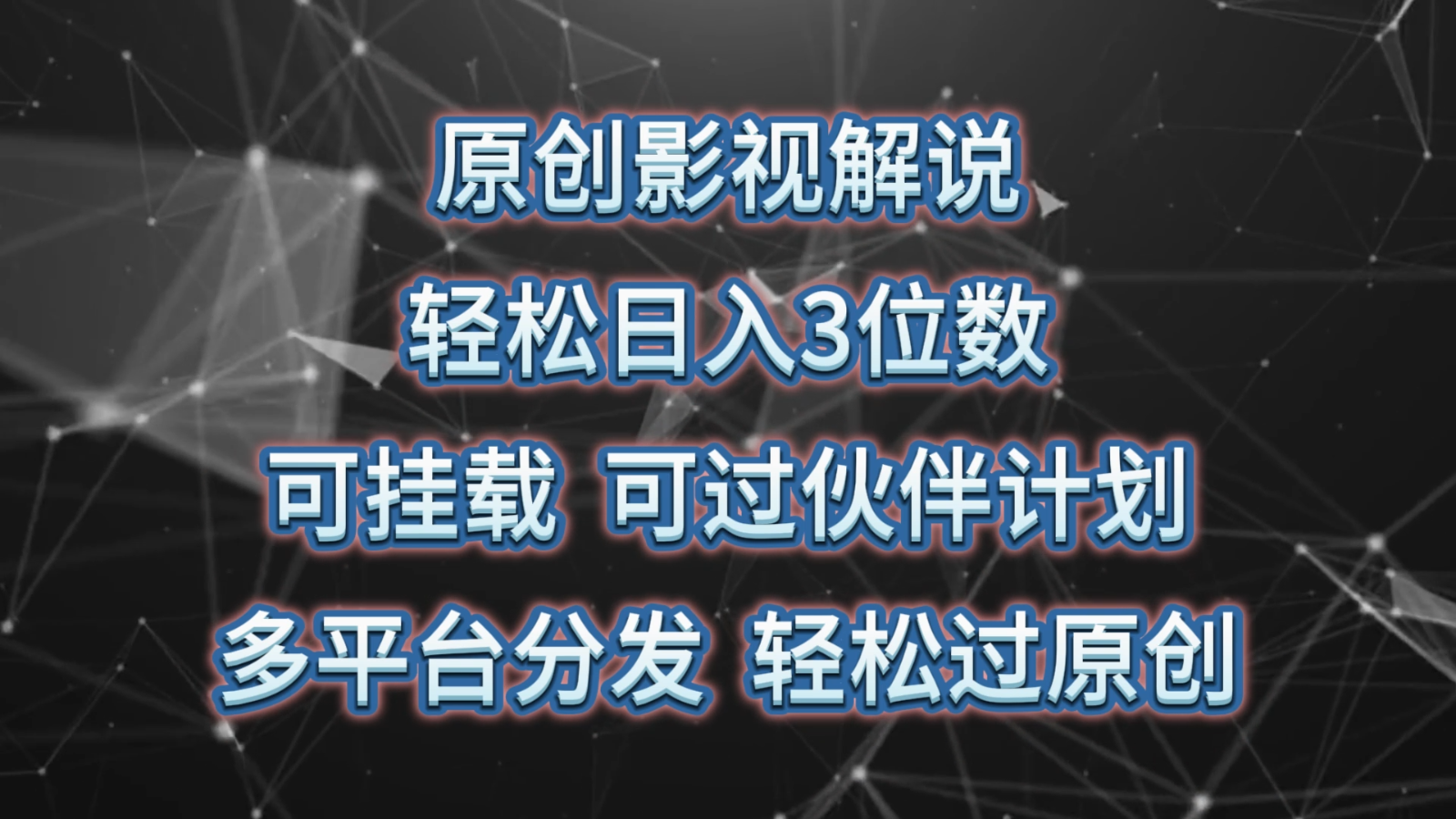 原创影视解说，轻松日入3位数，可挂载，可过伙伴计划，多平台分发轻松过原创-富爸爸项目圈