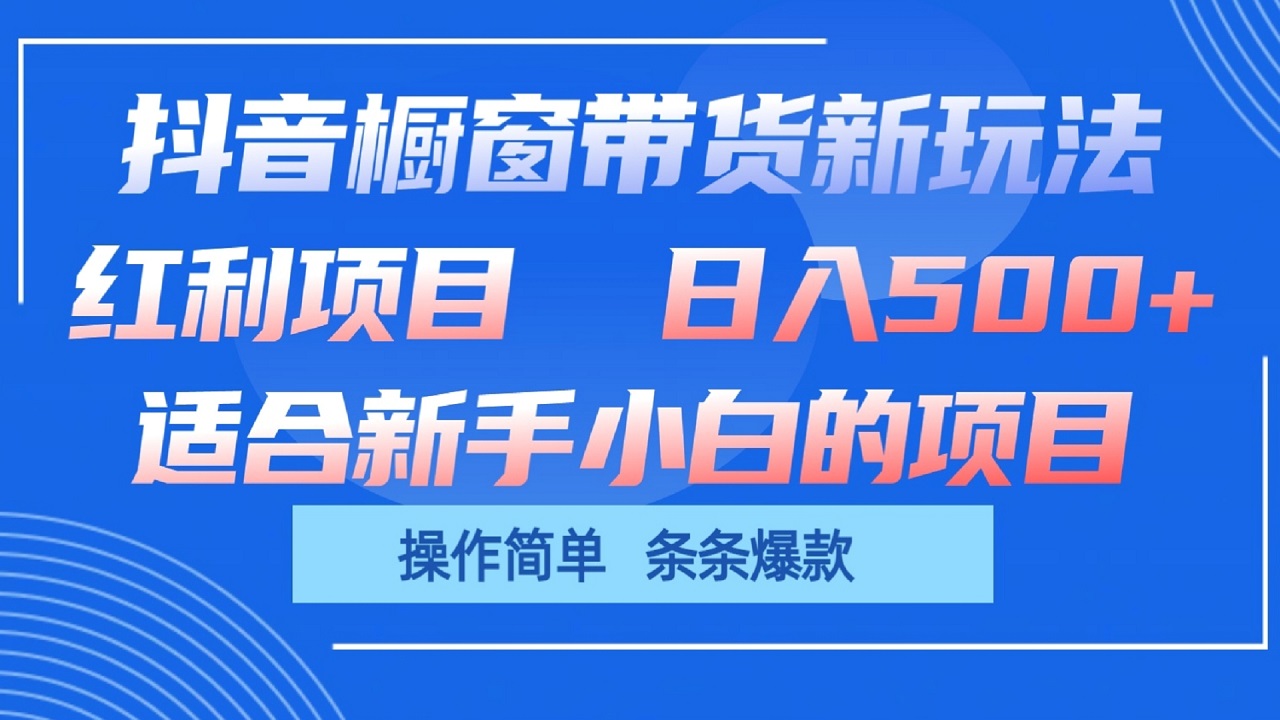 抖音橱窗带货新玩法，单日收益500+，操作简单，条条爆款-富爸爸项目圈