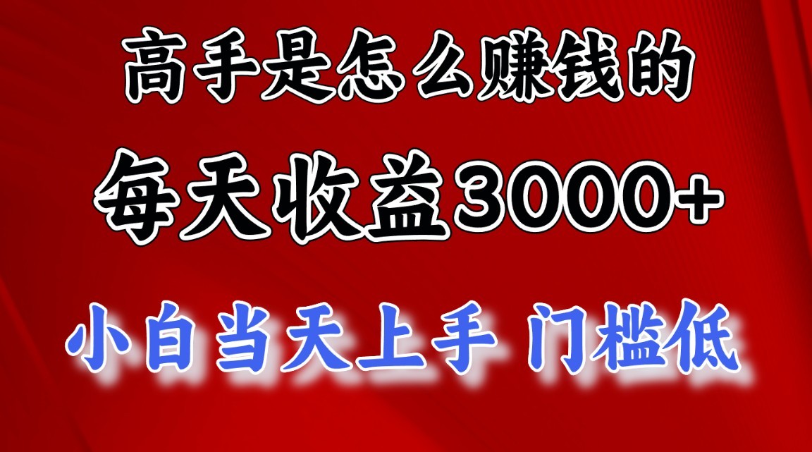 高手是怎么赚钱的，一天收益3000+，闷声发财项目，不是一般人能看懂的-富爸爸项目圈