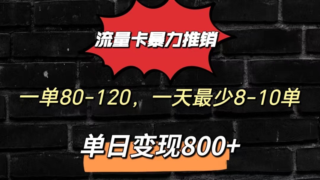 流量卡暴力推销模式一单80-170元一天至少10单，单日变现800元-富爸爸项目圈