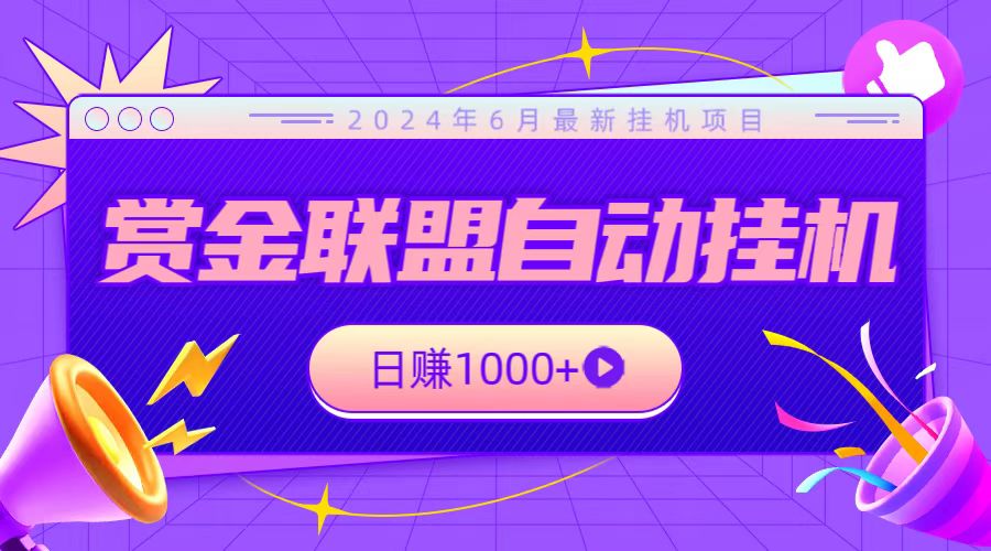 全网首发挂机项目，不看设备，全自动赏金联盟挂机日赚1000+-富爸爸项目圈