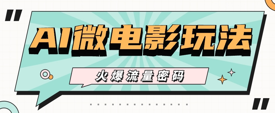 最近爆火的AI微电影玩法，零门槛新手也能制作原创作品，多种变现方式【视频+工具】-富爸爸项目圈