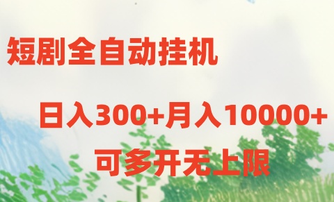 短剧打榜获取收益，全自动挂机，一个号18块日入300+-富爸爸项目圈