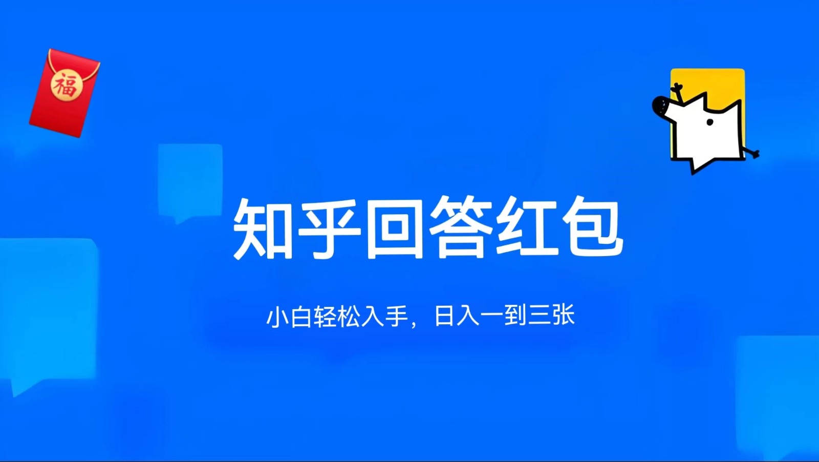 知乎答题红包项目最新玩法，单个回答5-30元，不限答题数量，可多号操作-富爸爸项目圈