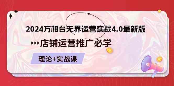 2024万相台无界运营实战4.0最新版，店铺运营推广必修 理论+实操-富爸爸项目圈