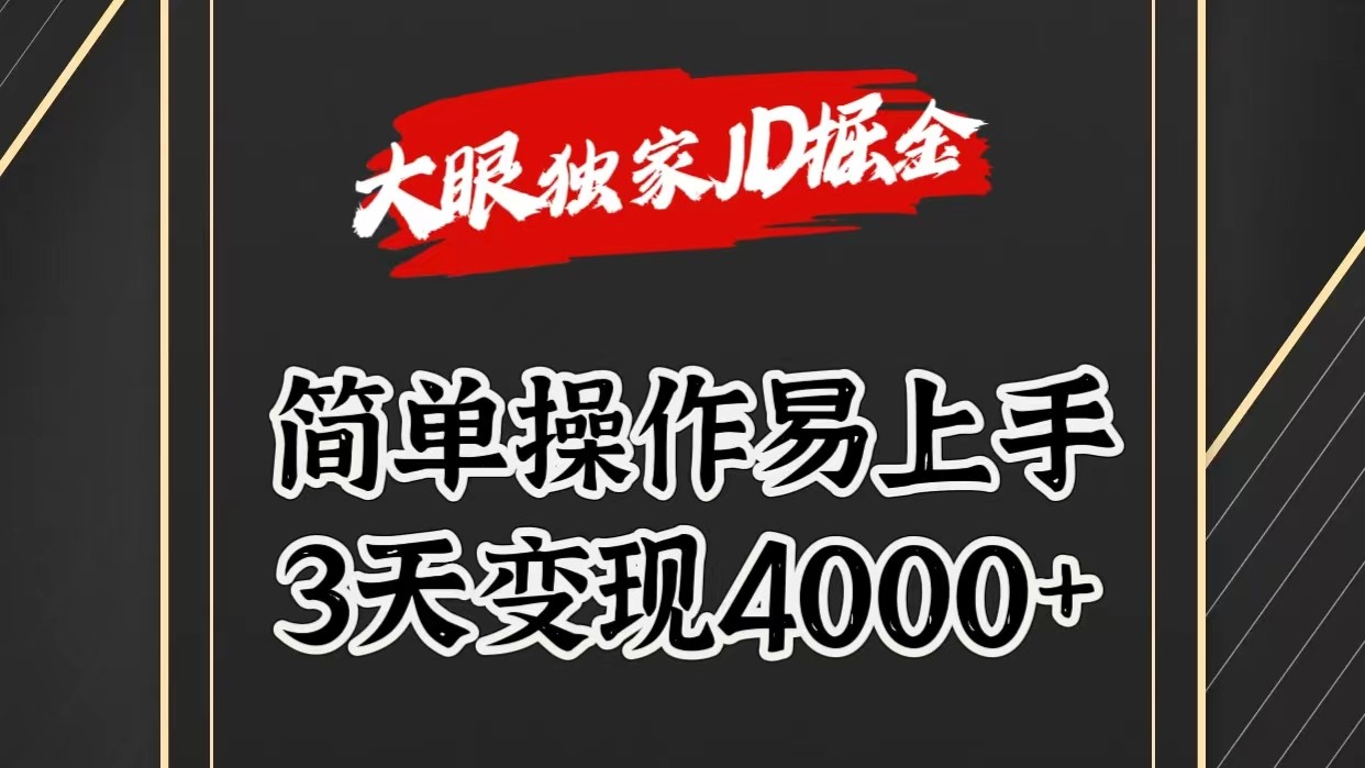 独家JD掘金，简单操作易上手，3天变现4000+-富爸爸项目圈