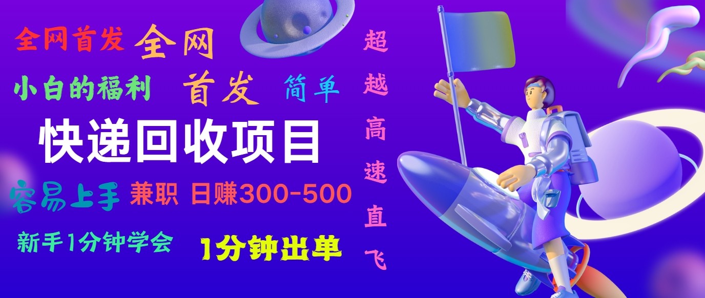 快递回收项目，小白一分钟学会，一分钟出单，可长期干，日赚300~800-富爸爸项目圈