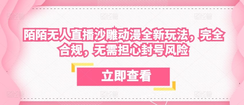 陌陌无人直播沙雕动漫全新玩法，完全合规，无需担心封号风险【揭秘】-富爸爸项目圈
