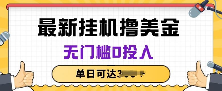 无脑挂JI撸美金项目，无门槛0投入，项目长期稳定【揭秘】-富爸爸项目圈