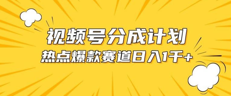 视频号爆款赛道，热点事件混剪，轻松赚取分成收益【揭秘】-富爸爸项目圈