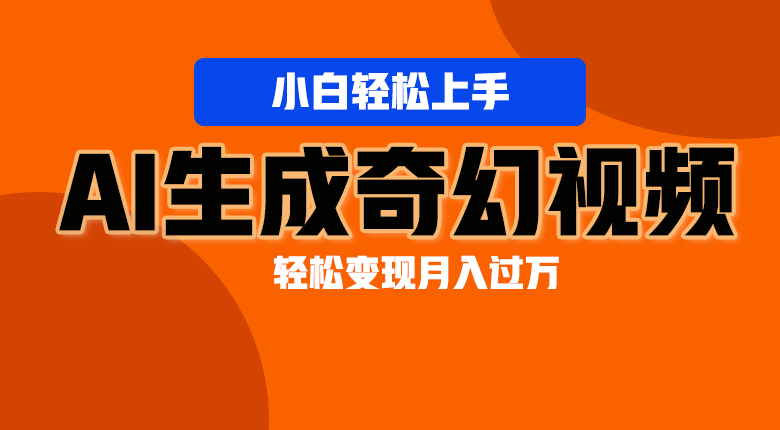 轻松上手！AI生成奇幻画面，视频轻松变现月入过万-富爸爸项目圈