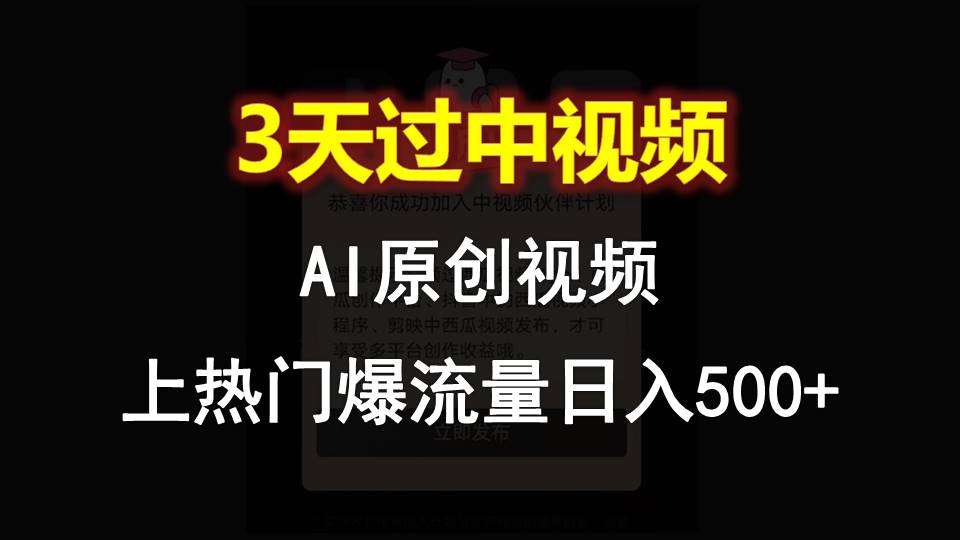 AI一键原创视频，3天过中视频，轻松上热门爆流量日入500+-富爸爸项目圈