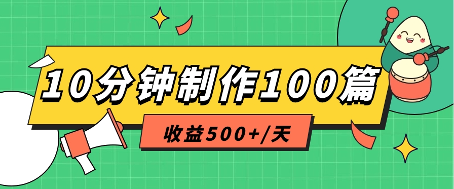 利用AI工具10分钟轻松制作100篇图文笔记，多种变现方式，收益500+/天-富爸爸项目圈
