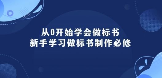 从0开始学会做标书：新手学习做标书制作必修(95节课)-富爸爸项目圈