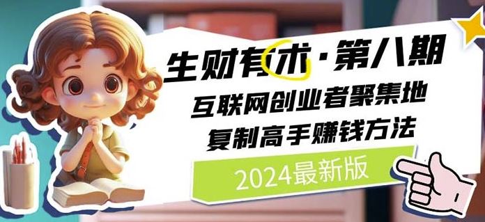 2024生财有术·第八期 互联网创业者聚集地，复制高手赚钱方法(5月9日更新)-富爸爸项目圈