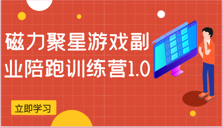 磁力聚星游戏副业陪跑训练营1.0，安卓手机越多收益就越可观-富爸爸项目圈