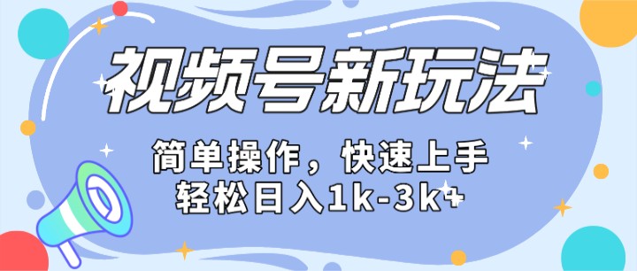 2024微信视频号分成计划玩法全面讲解，日入1500+-富爸爸项目圈