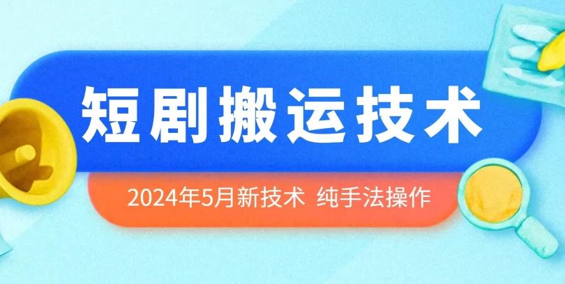 2024年5月最新的短剧搬运技术，纯手法技术操作【揭秘】-富爸爸项目圈