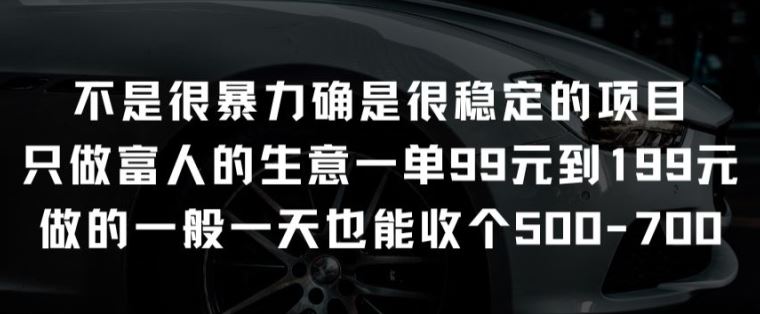 不是很暴力确是很稳定的项目只做富人的生意一单99元到199元【揭秘】-富爸爸项目圈