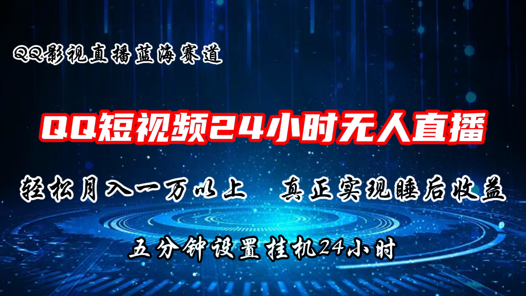 2024蓝海赛道，QQ短视频无人播剧，轻松月入上万，设置5分钟，挂机24小时-富爸爸项目圈