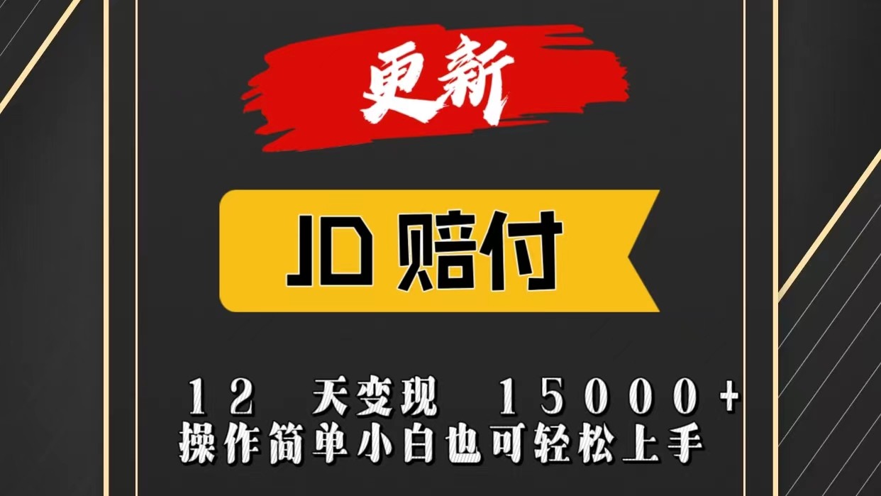 JD暴力掘金12天变现15000+操作简单小白也可轻松上手-富爸爸项目圈