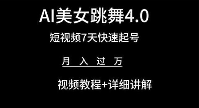 AI美女跳舞4.0，短视频7天快速起号，月入过万 视频教程+详细讲解【揭秘】-富爸爸项目圈