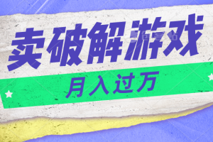 微信卖破解游戏项目月入1万，0成本资源已打包【揭秘】-富爸爸项目圈