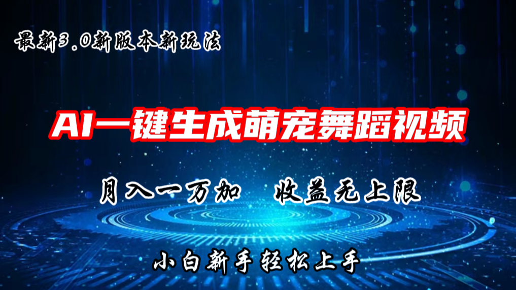 AI一键生成萌宠热门舞蹈，3.0抖音视频号新玩法，轻松月入1W+，收益无上限-富爸爸项目圈