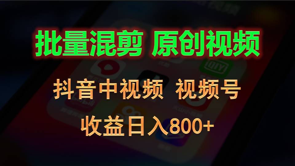 批量混剪生成原创视频，抖音中视频+视频号，收益日入800+-富爸爸项目圈