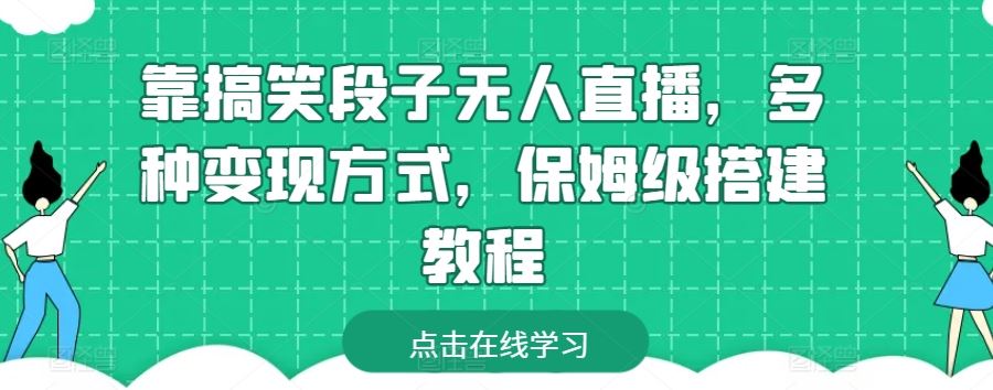 靠搞笑段子无人直播，多种变现方式，保姆级搭建教程【揭秘】-富爸爸项目圈