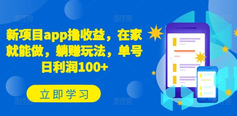 新项目app撸收益，在家就能做，躺赚玩法，单号日利润100+【揭秘】-富爸爸项目圈