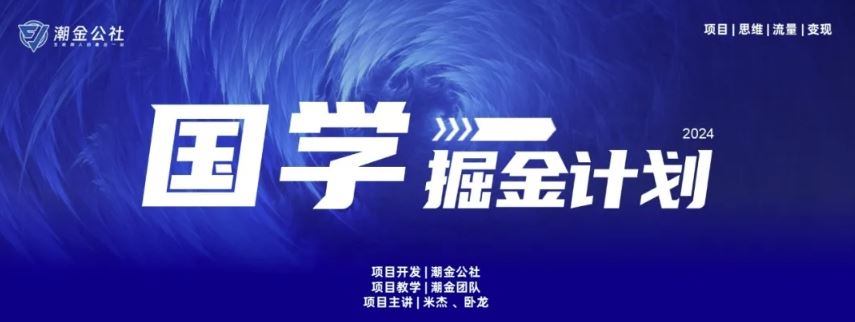云起龙骧|15天纯利10W+，国学掘金计划玩法全网首次公开【揭秘】-富爸爸项目圈