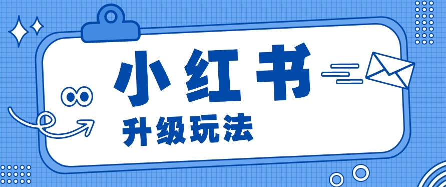 小红书商单升级玩法，知识账号，1000粉丝3-7天达成，单价150-200元-富爸爸项目圈